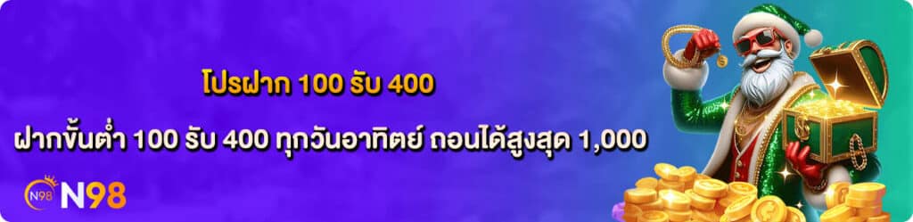 โปรฝาก 100 รับ 400