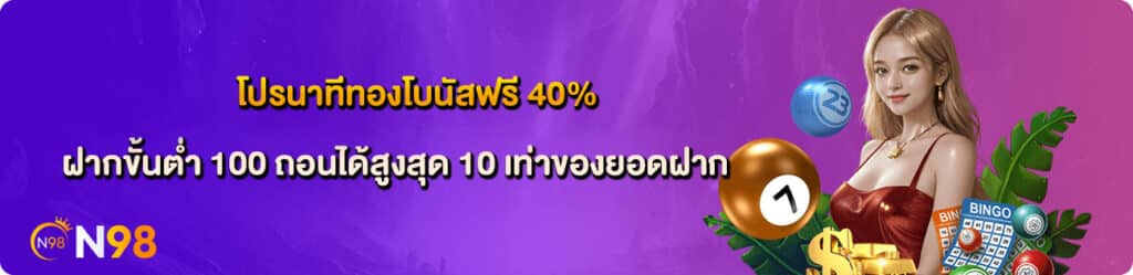 โปรรับโบนัส